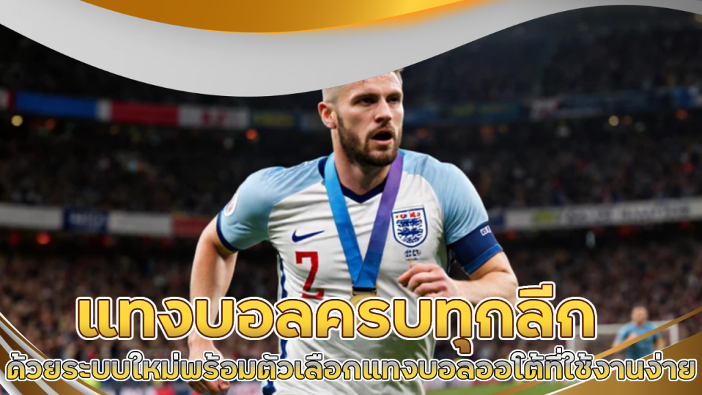 แทงบอลครบทุกลีก tkb555s
