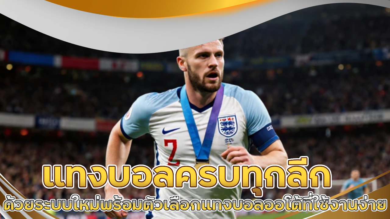 แทงบอลครบทุกลีก tkb555s