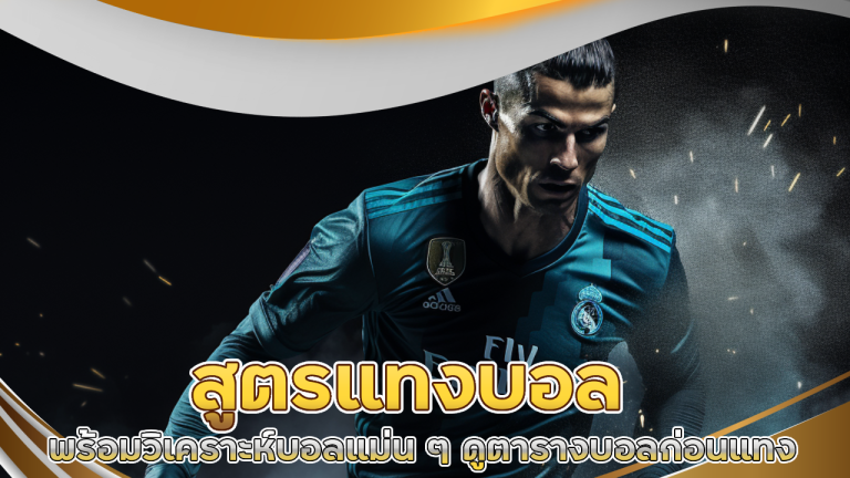 tkb555s สูตรแทงบอล