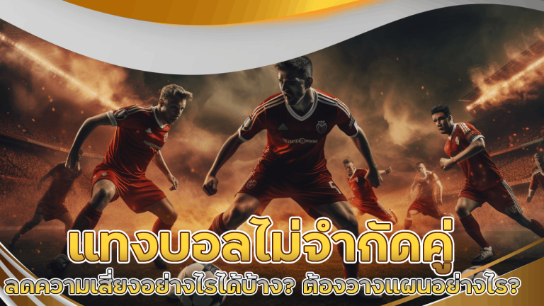 แทงบอลผ่านเว็บตรง tkb555s