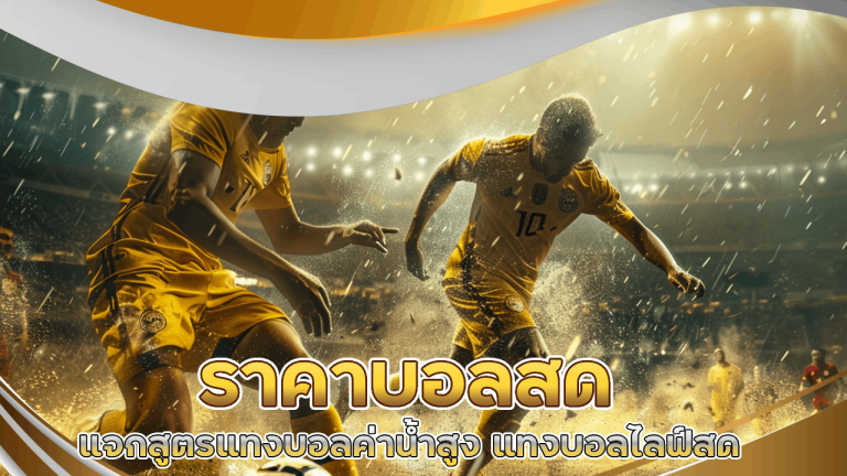 ราคาบอลสด tkb168