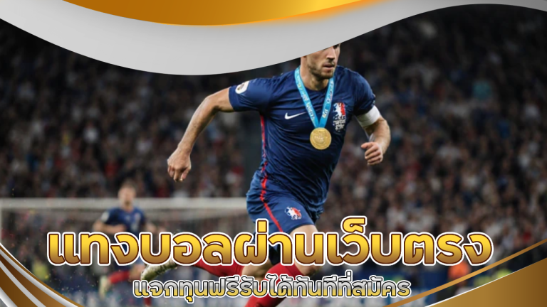 แทงบอลผ่านเว็บตรง tkb555s