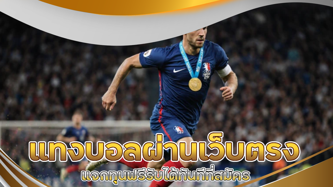 แทงบอลผ่านเว็บตรง tkb555s