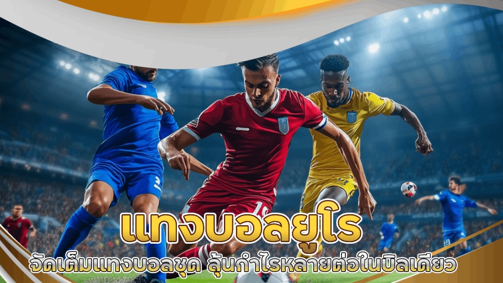 แทงบอลยูโร tkb123