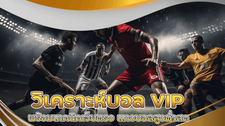 tkb999 วิเคราะห์บอล VIP