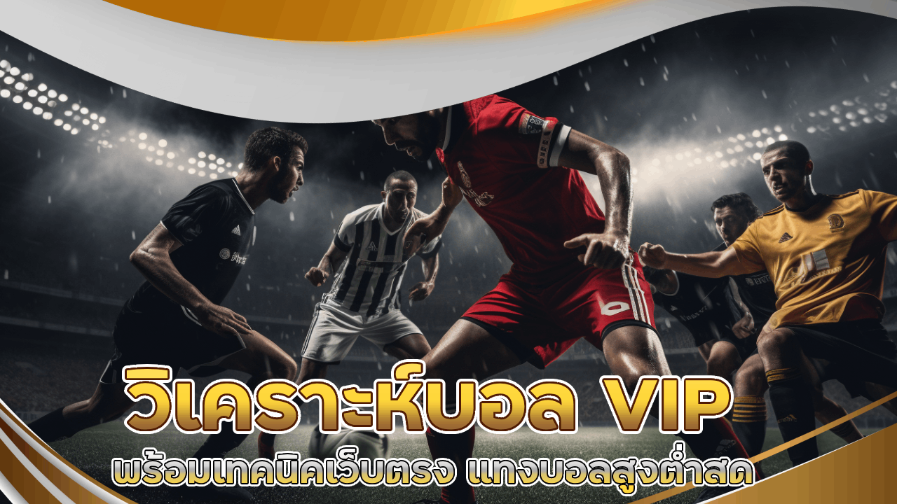 tkb999 วิเคราะห์บอล VIP