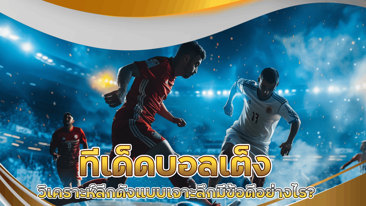 ทีเด็ดบอลเต็ง VIPERPRO555