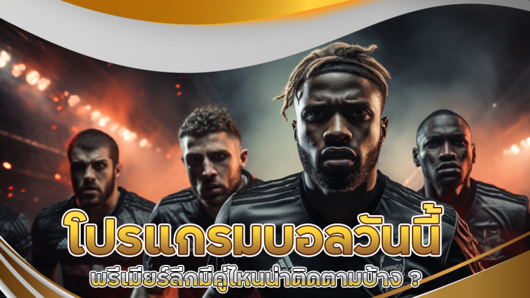 โปรแกรมบอลวันนี้ ADD555