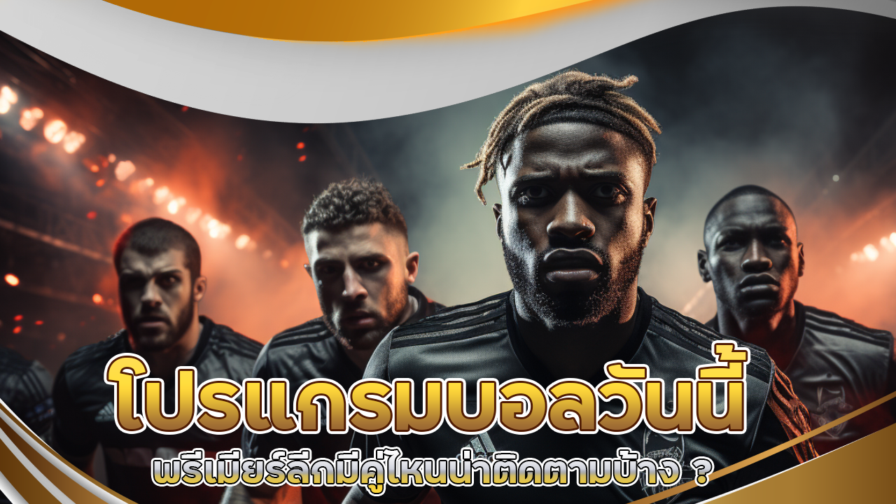 โปรแกรมบอลวันนี้ ADD555