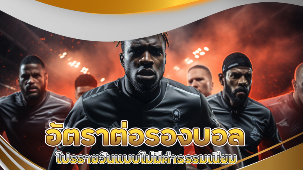 อัตราต่อรองบอล 555MCD