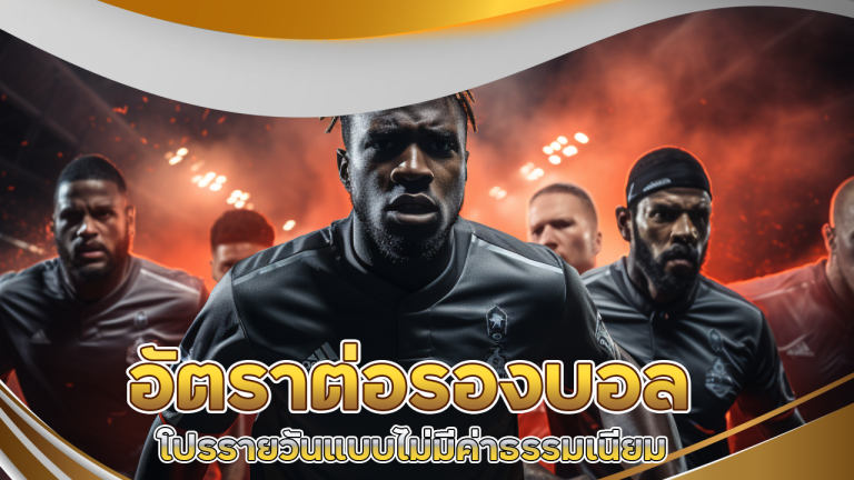 อัตราต่อรองบอล 555MCD