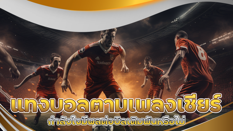 555NITRO แทงบอลตามเพลงเชียร์ กำลังใจมีผลต่อบิลเดิมพันหรือไม่