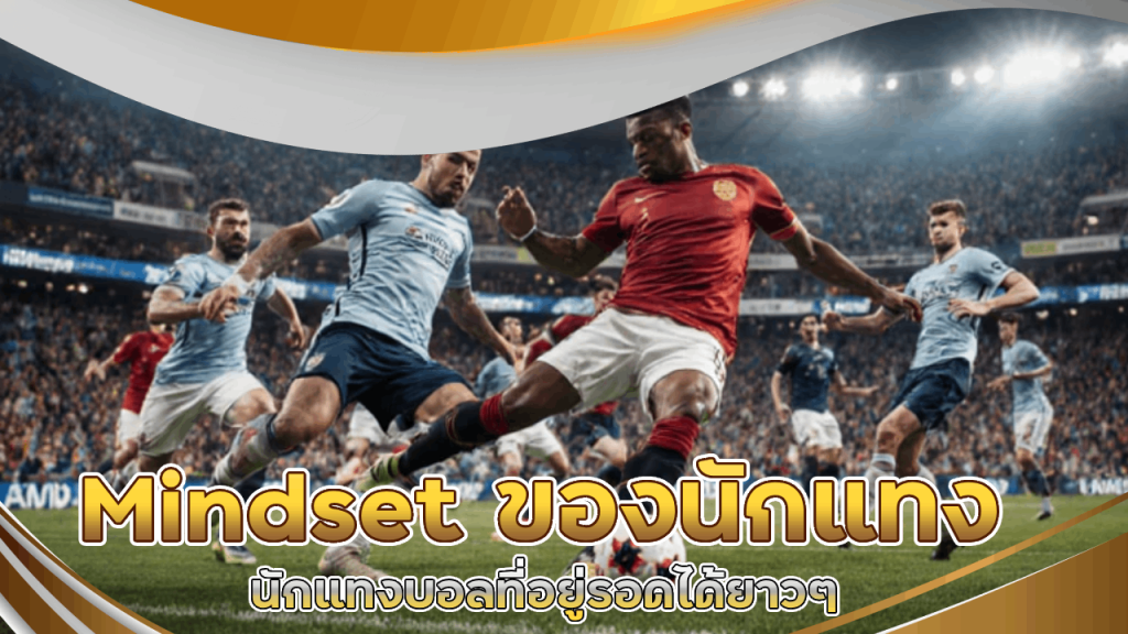 Mindset ของนักแทงบอลที่อยู่รอดได้ยาว ๆ tkb456
