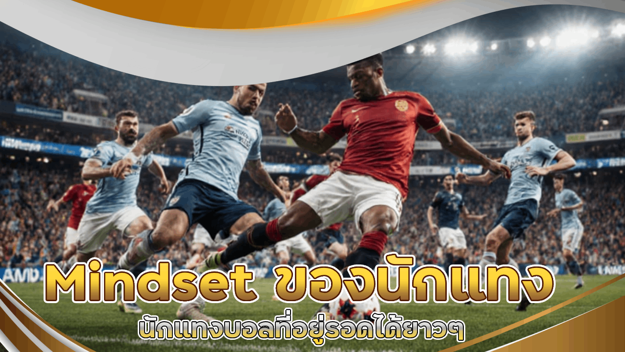 Mindset ของนักแทงบอลที่อยู่รอดได้ยาว ๆ tkb456